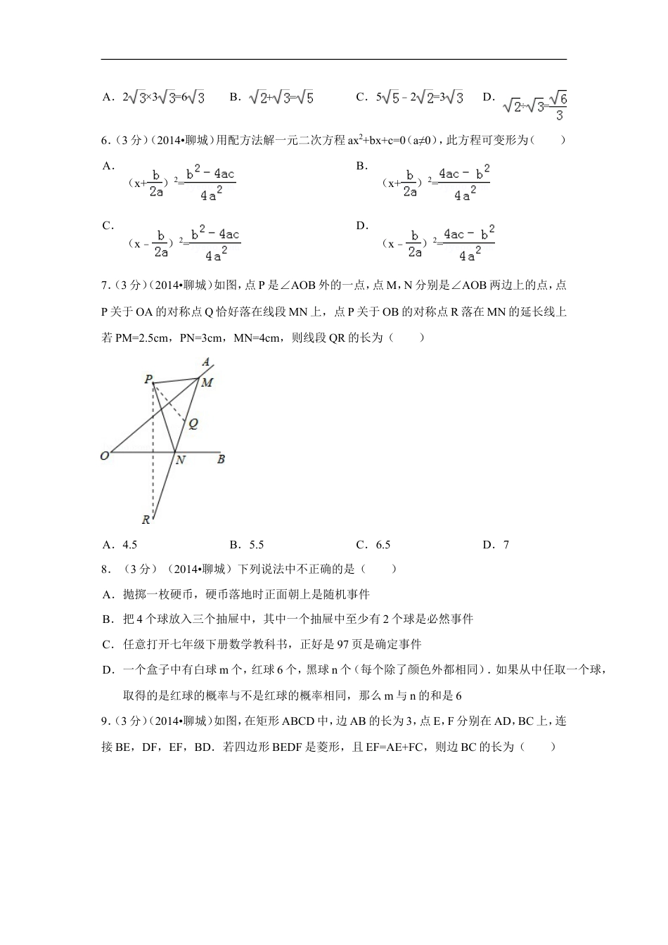 2014年山东省聊城市中考数学试卷（含解析版）kaoda.com.doc_第2页