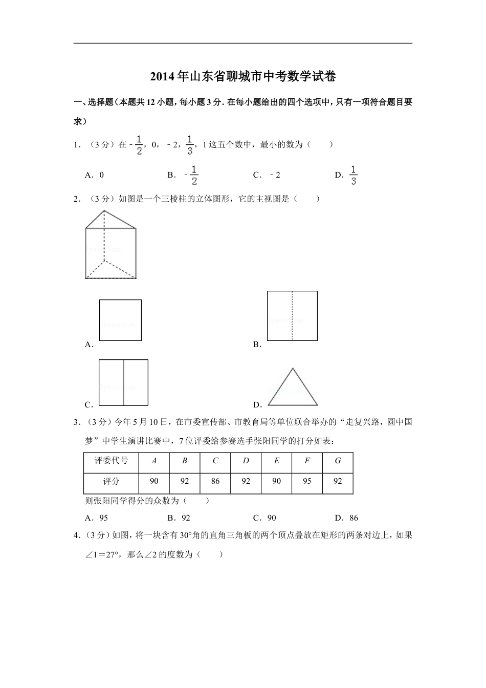 2014年山东省聊城市中考数学试卷kaoda.com.doc_第1页