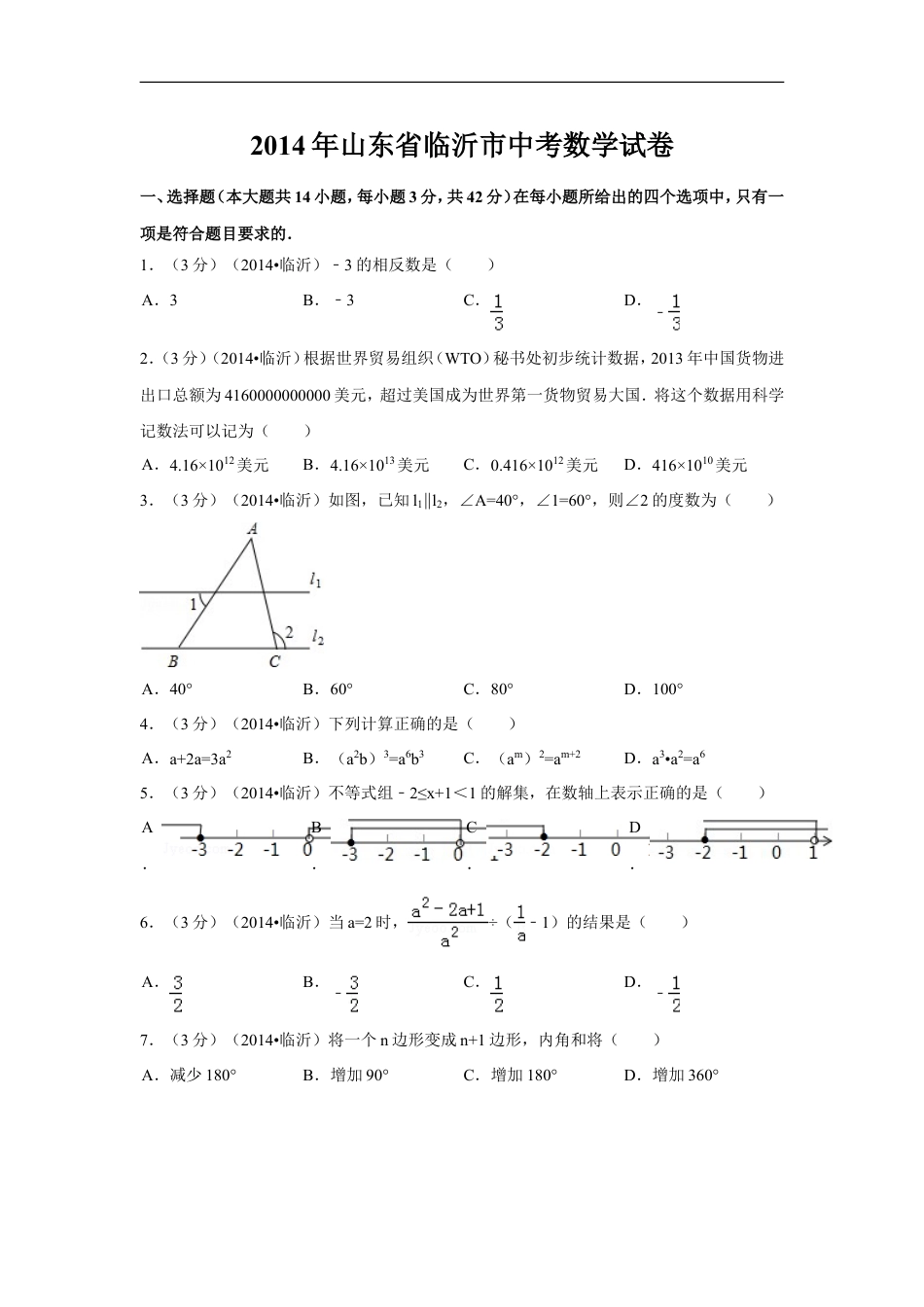 2014年山东省临沂市中考数学试卷（含解析版）kaoda.com.doc_第1页