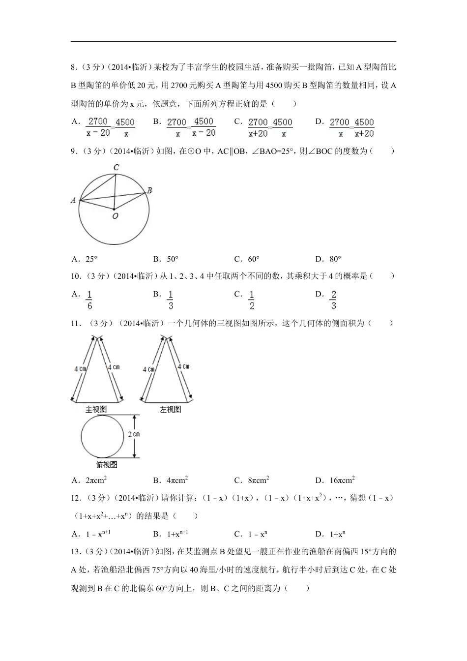 2014年山东省临沂市中考数学试卷（含解析版）kaoda.com.doc_第2页