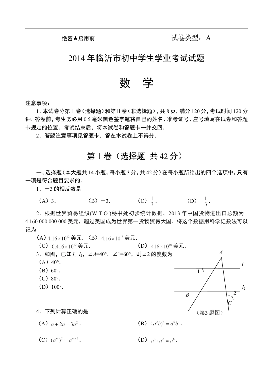 2014年山东省临沂市中考数学试题及答案kaoda.com.doc_第1页