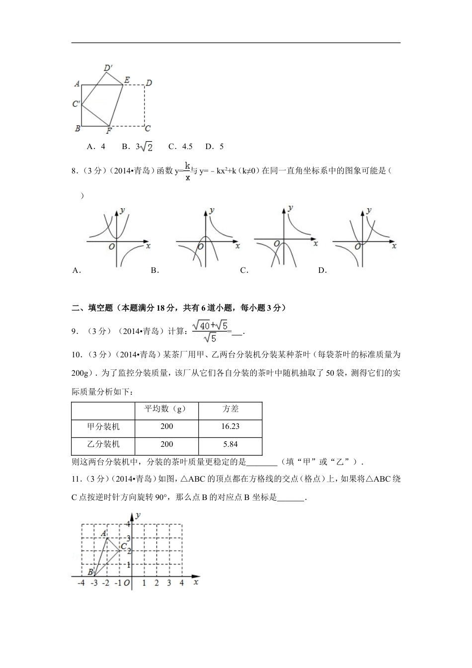 2014年山东省青岛市中考数学试卷（含解析版）kaoda.com.doc_第2页