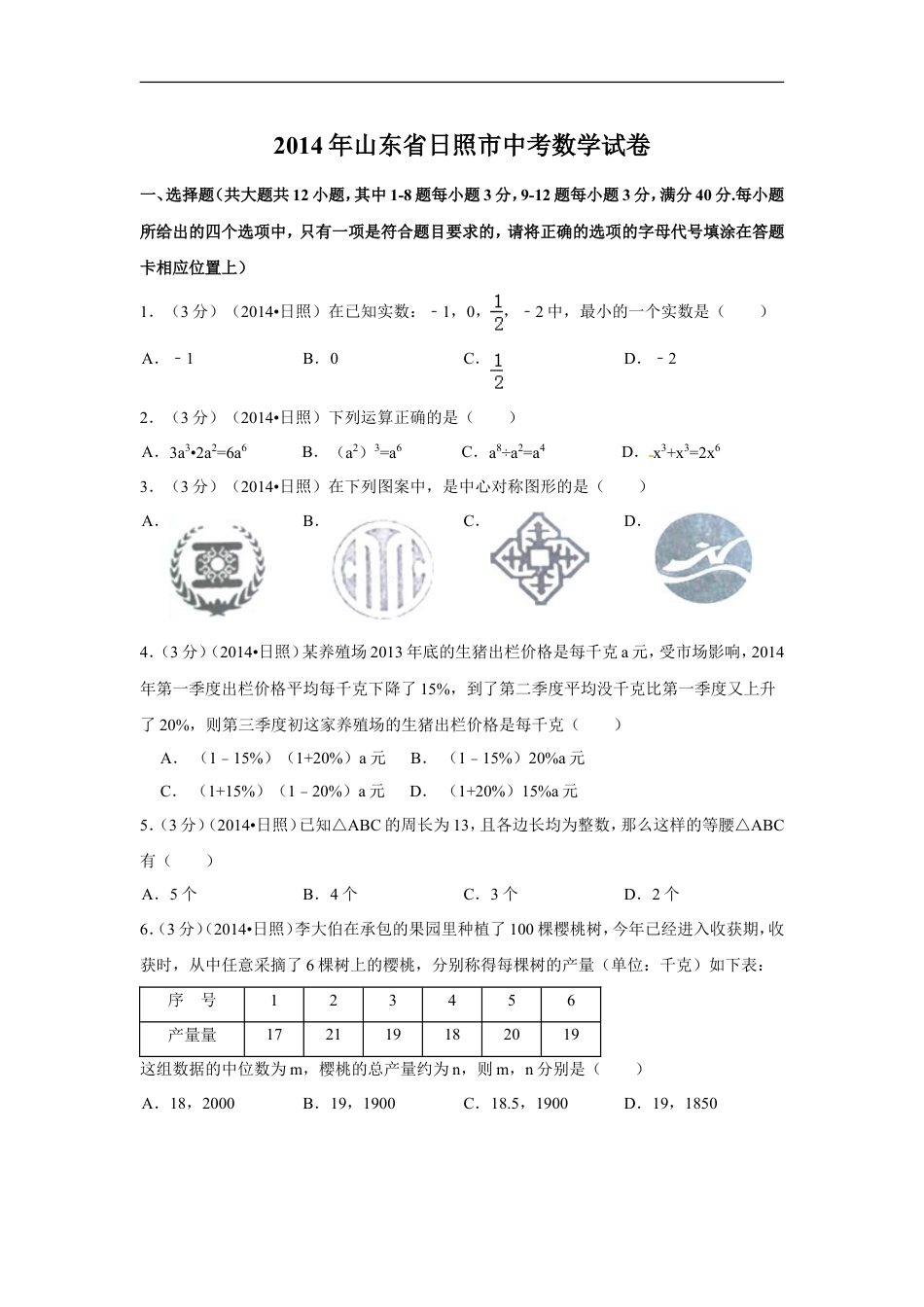 2014年山东省日照市中考数学试卷（含解析版）kaoda.com.doc_第1页