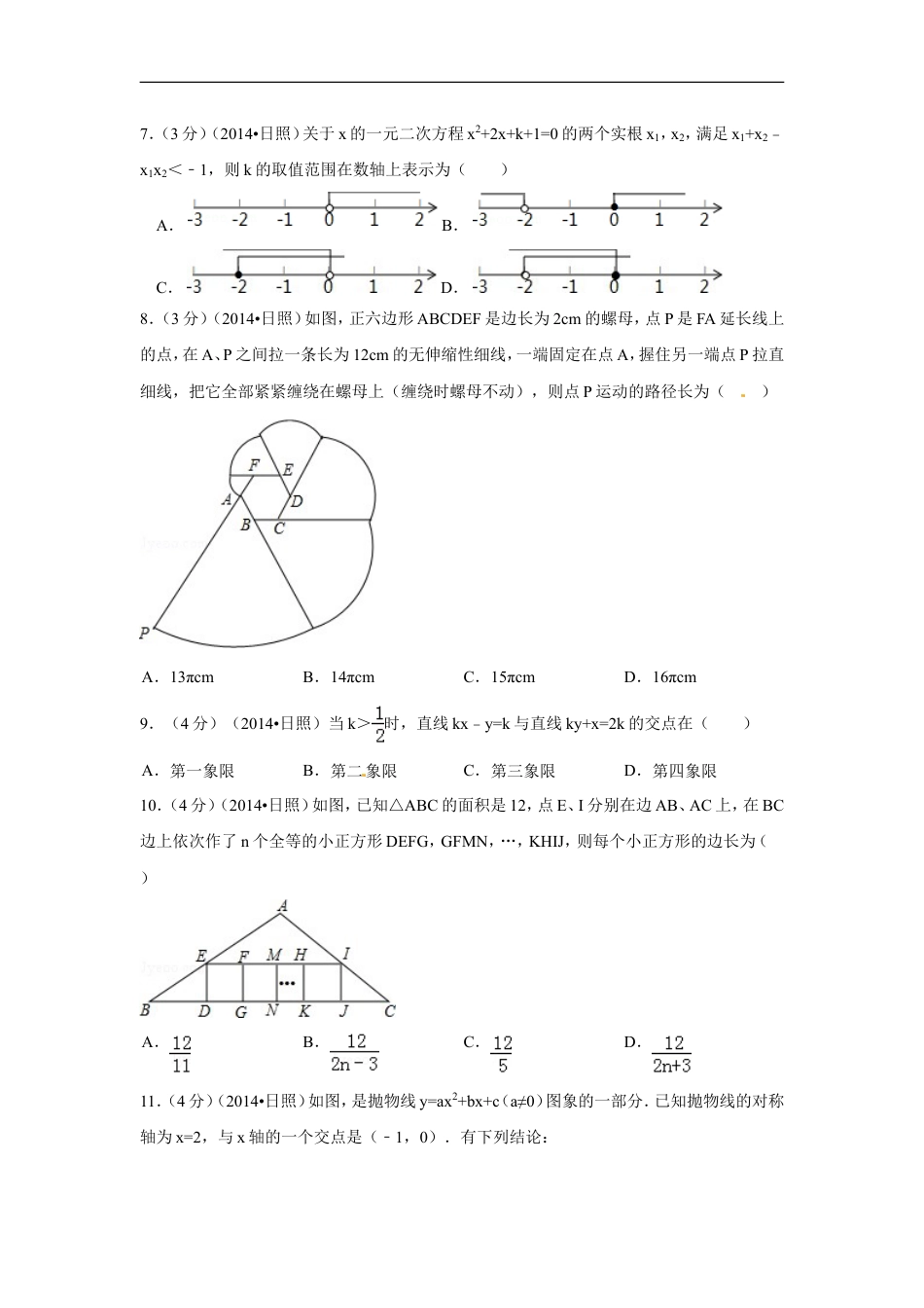 2014年山东省日照市中考数学试卷（含解析版）kaoda.com.doc_第2页