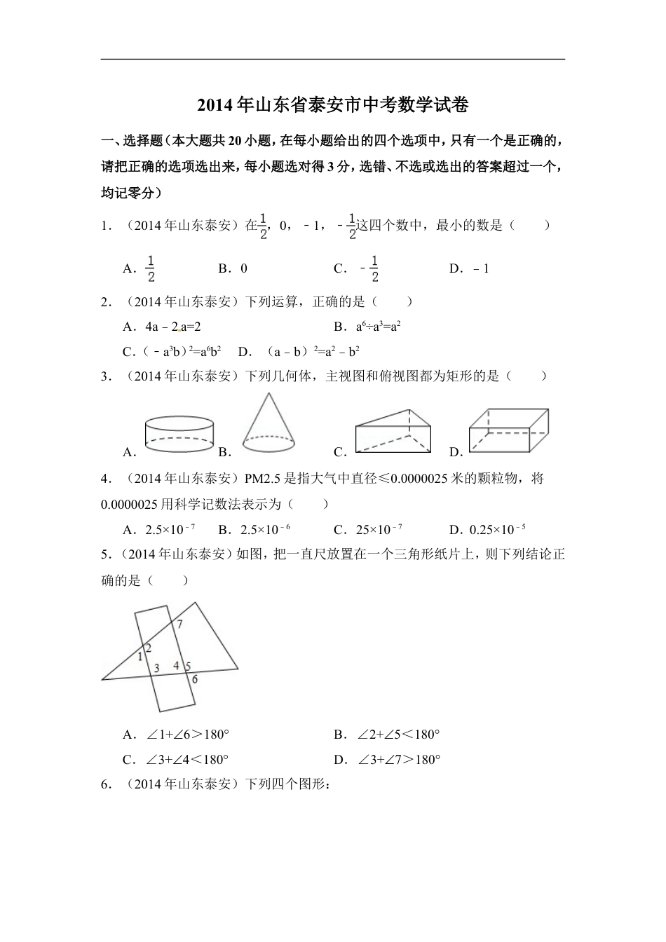 2014年山东省泰安市中考数学试卷（含解析版）kaoda.com.doc_第1页