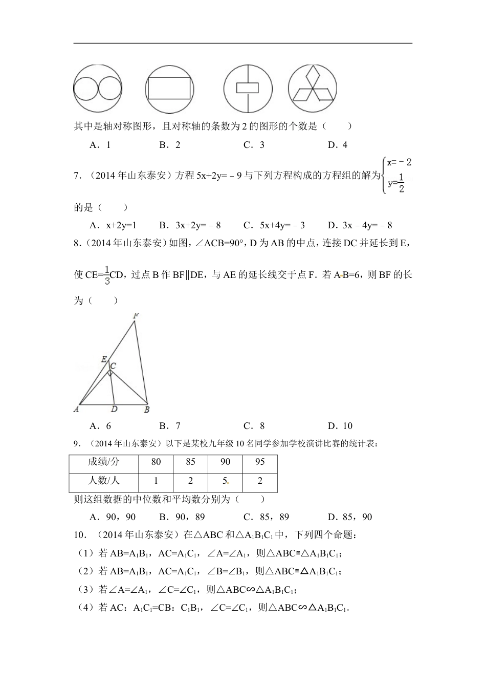 2014年山东省泰安市中考数学试卷（含解析版）kaoda.com.doc_第2页