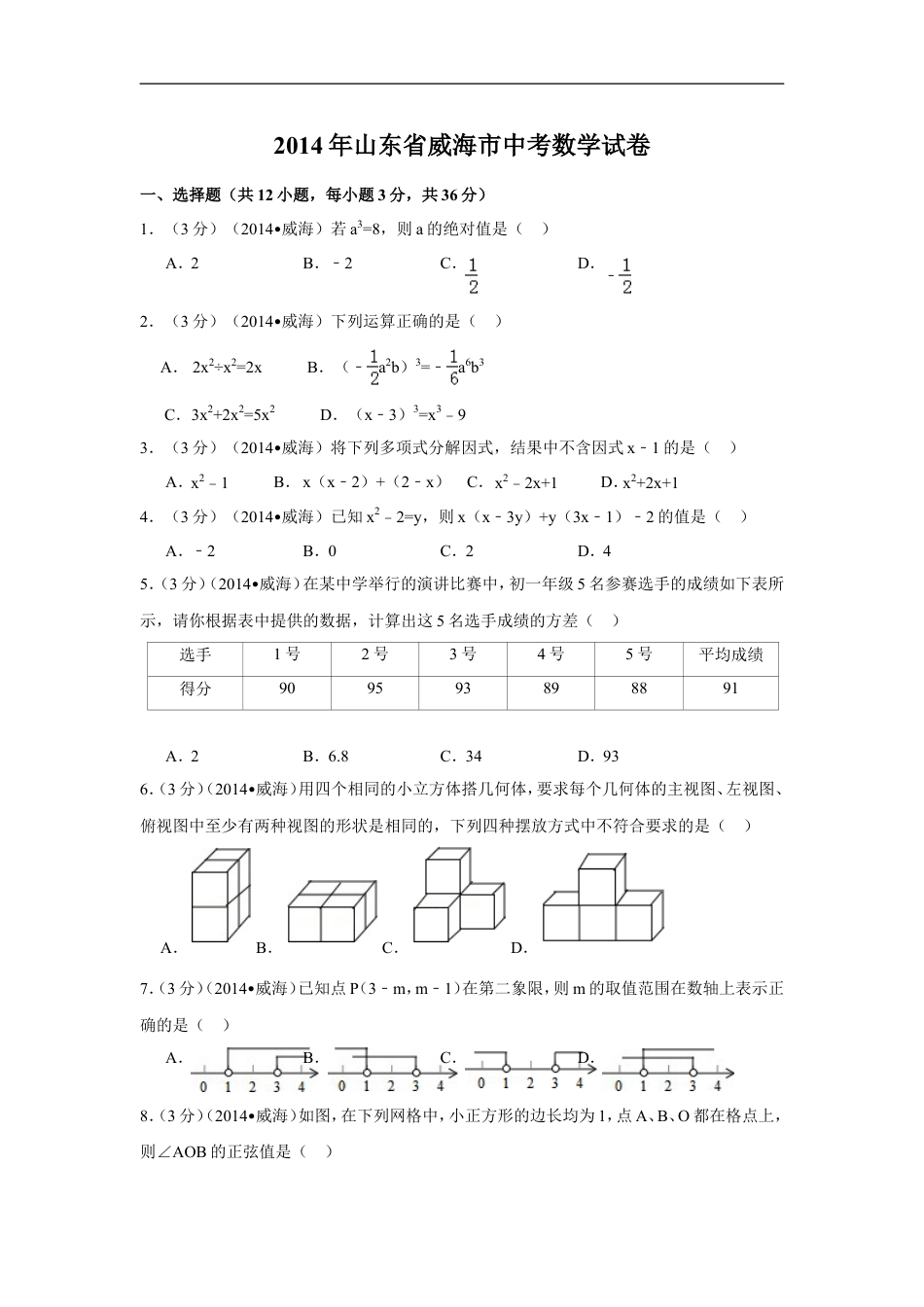 2014年山东省威海市中考数学试卷（含解析版）kaoda.com.doc_第1页