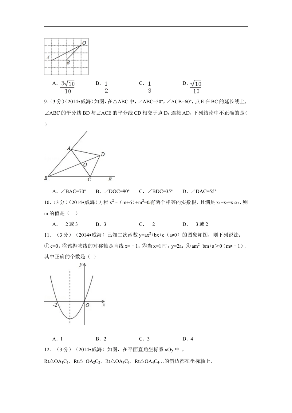 2014年山东省威海市中考数学试卷（含解析版）kaoda.com.doc_第2页