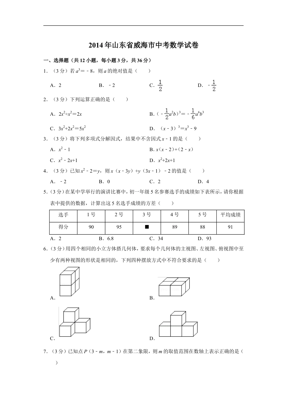 2014年山东省威海市中考数学试卷kaoda.com.doc_第1页