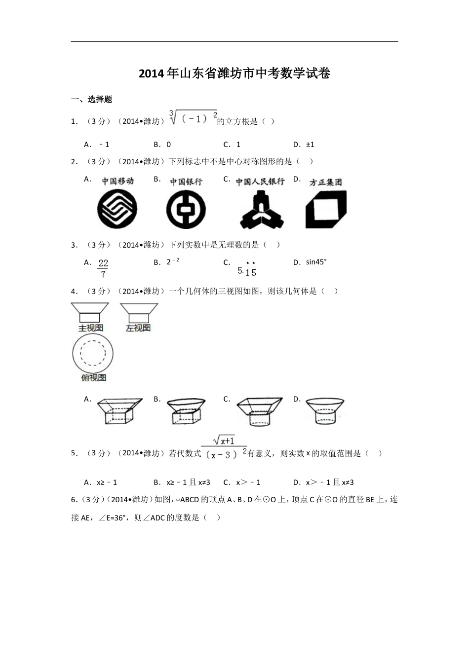 2014年山东省潍坊市中考数学试卷（含解析版）kaoda.com.doc_第1页