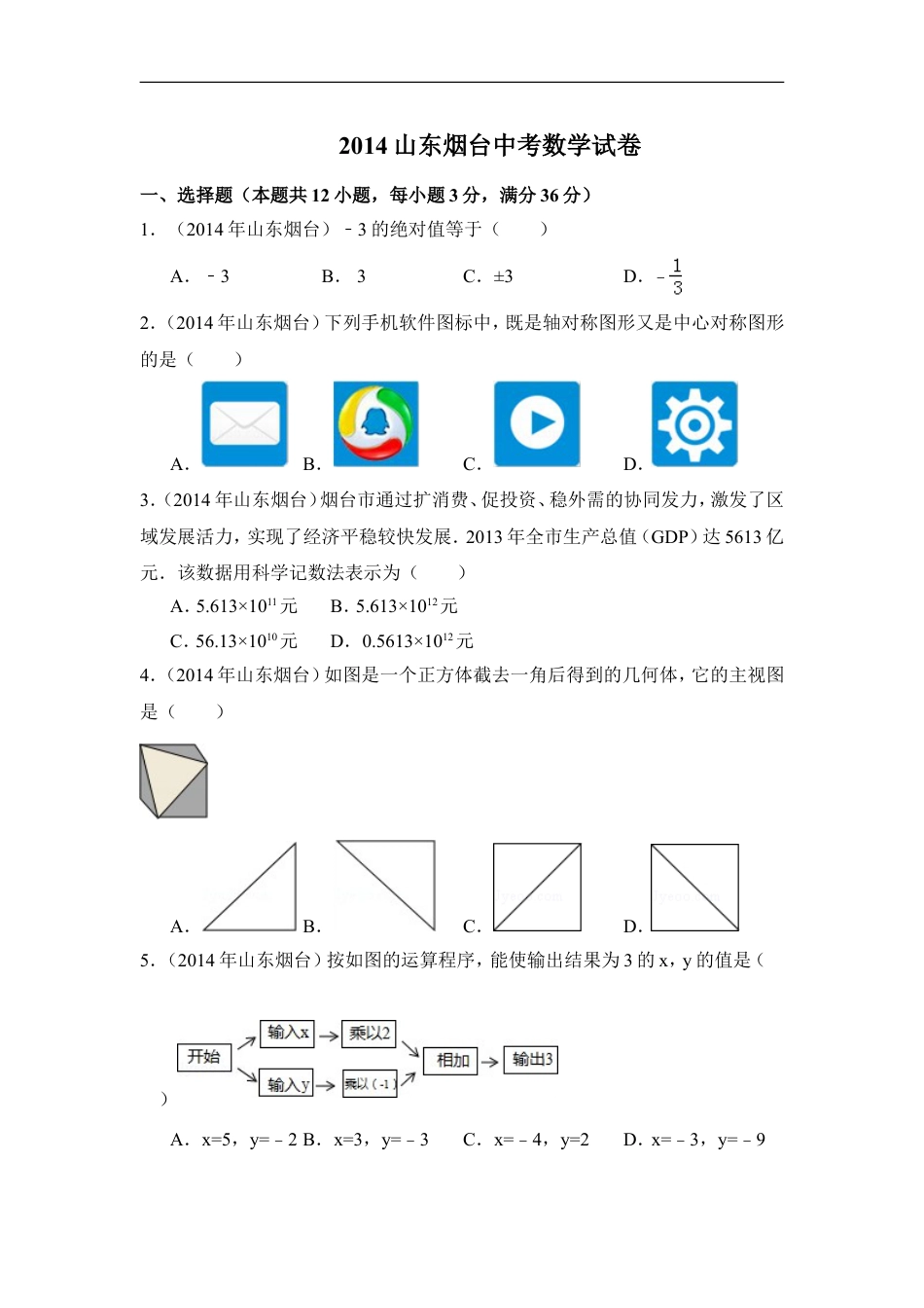 2014年山东省烟台市中考数学试卷（含解析版）kaoda.com.doc_第1页