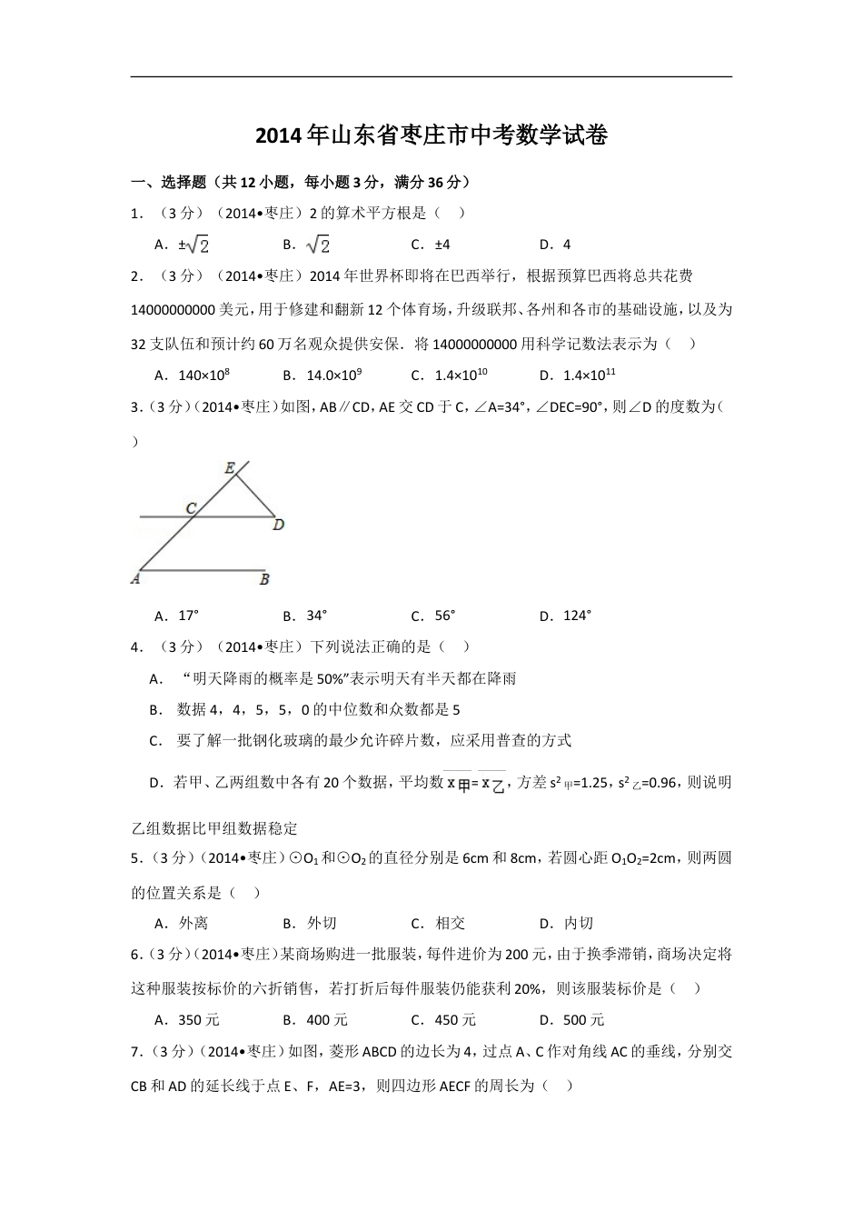 2014年山东省枣庄市中考数学试卷（含解析版）kaoda.com.doc_第1页