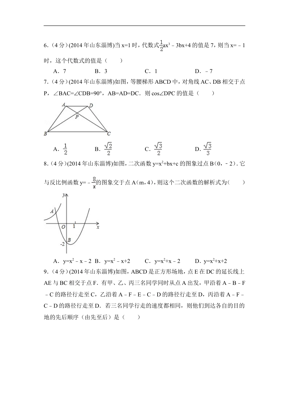 2014年山东省淄博市中考数学试卷（含解析版）kaoda.com.doc_第2页