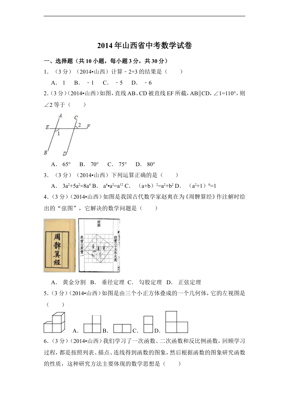 2014年山西省中考数学试卷（含解析版）kaoda.com.doc_第1页