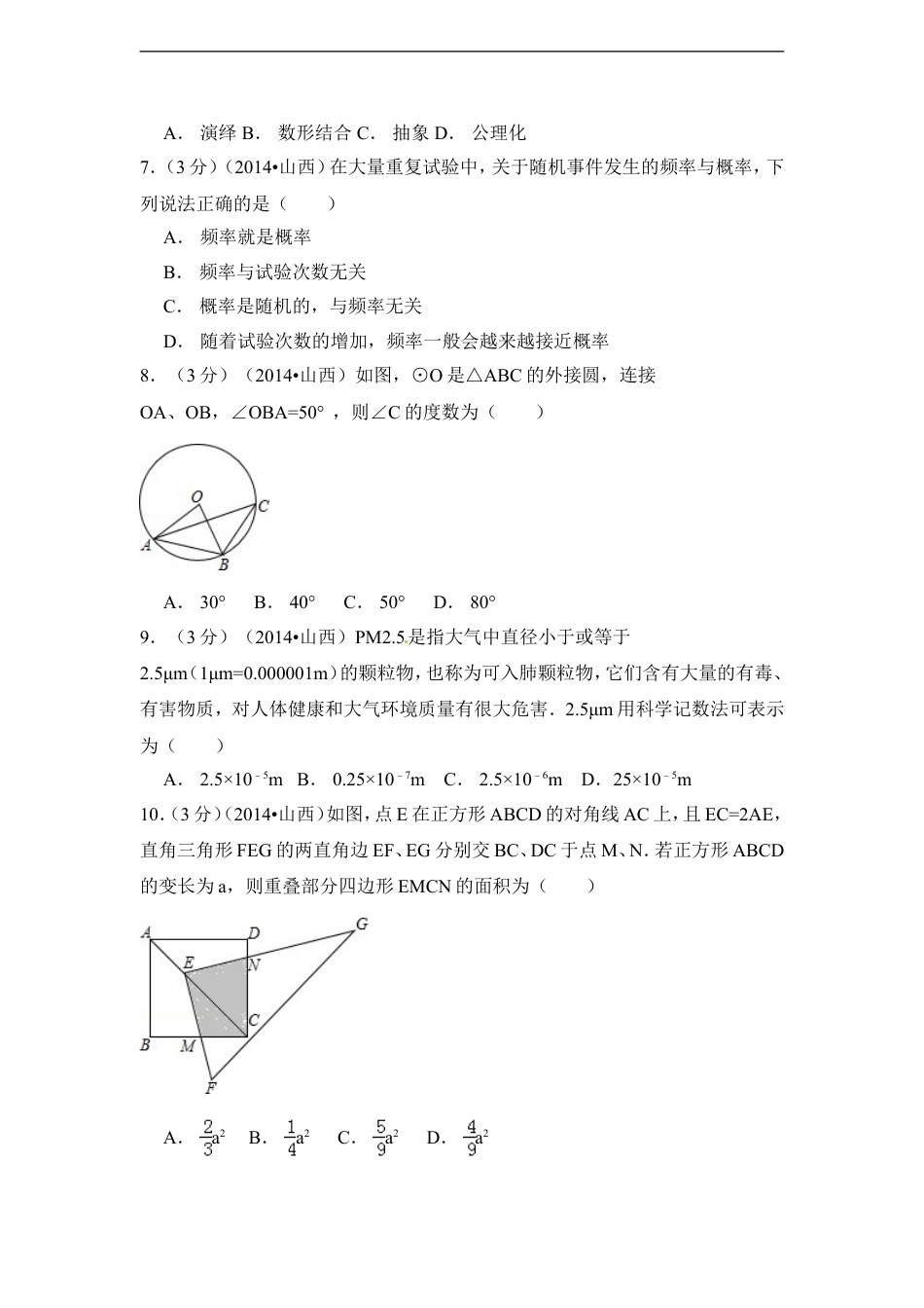 2014年山西省中考数学试卷（含解析版）kaoda.com.doc_第2页