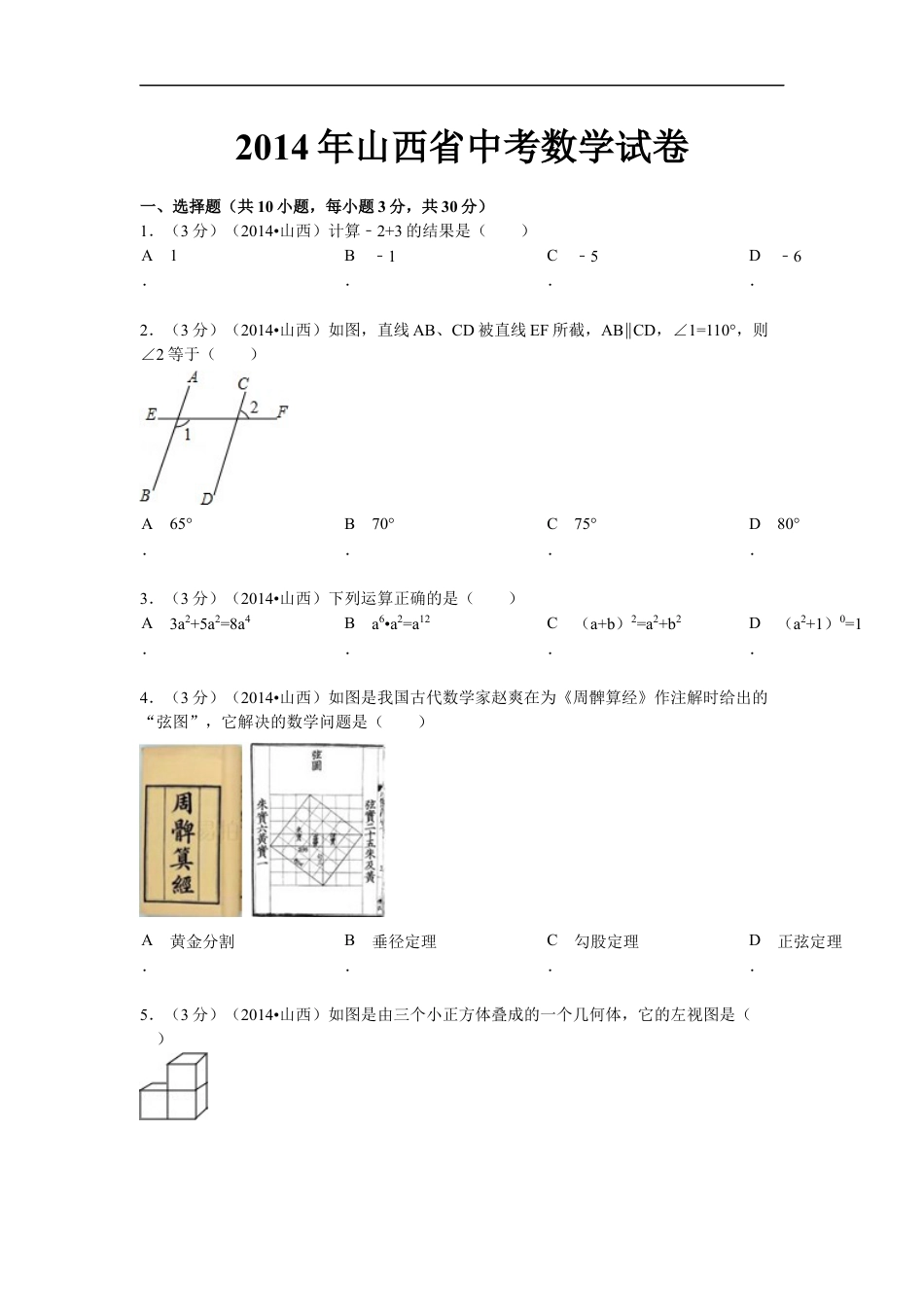 2014年山西省中考数学试题及答案kaoda.com.docx_第1页