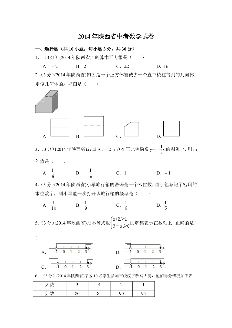 2014年陕西省中考数学试卷（含解析版）kaoda.com.doc_第1页