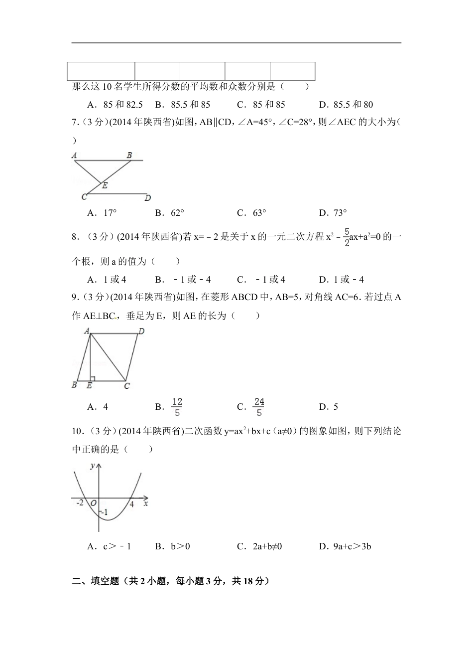 2014年陕西省中考数学试卷（含解析版）kaoda.com.doc_第2页