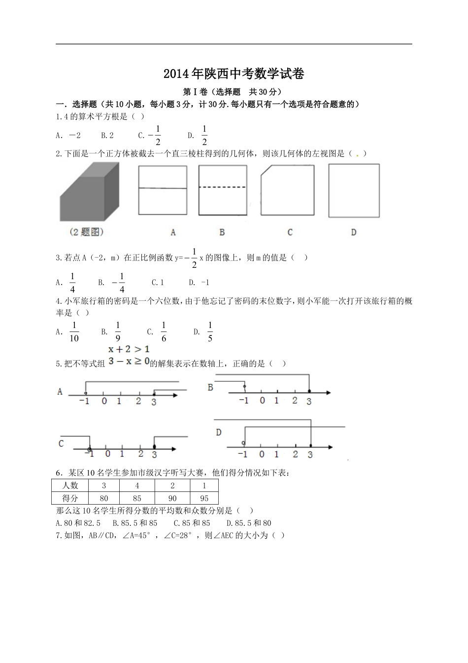 2014年陕西省中考数学试题及答案kaoda.com.doc_第1页