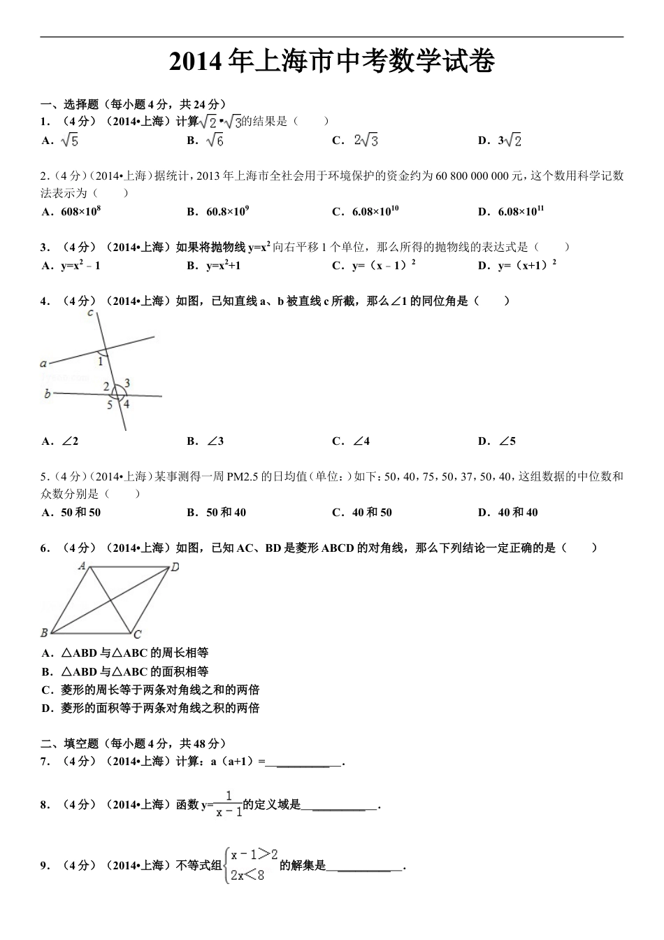 2014年上海市中考数学试卷及答案kaoda.com.doc_第1页