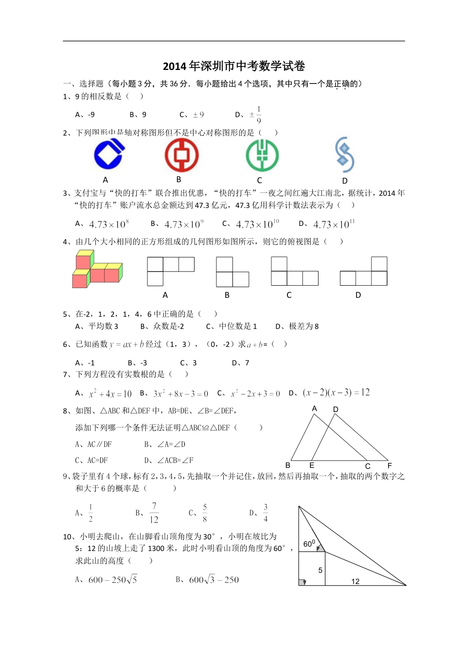 2014年深圳市中考数学试题及答案kaoda.com.doc_第1页