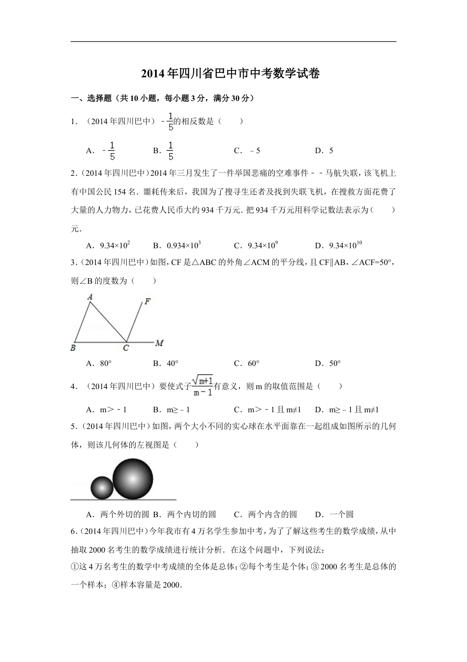 2014年四川省巴中市中考数学试卷（含解析版）kaoda.com.doc_第1页