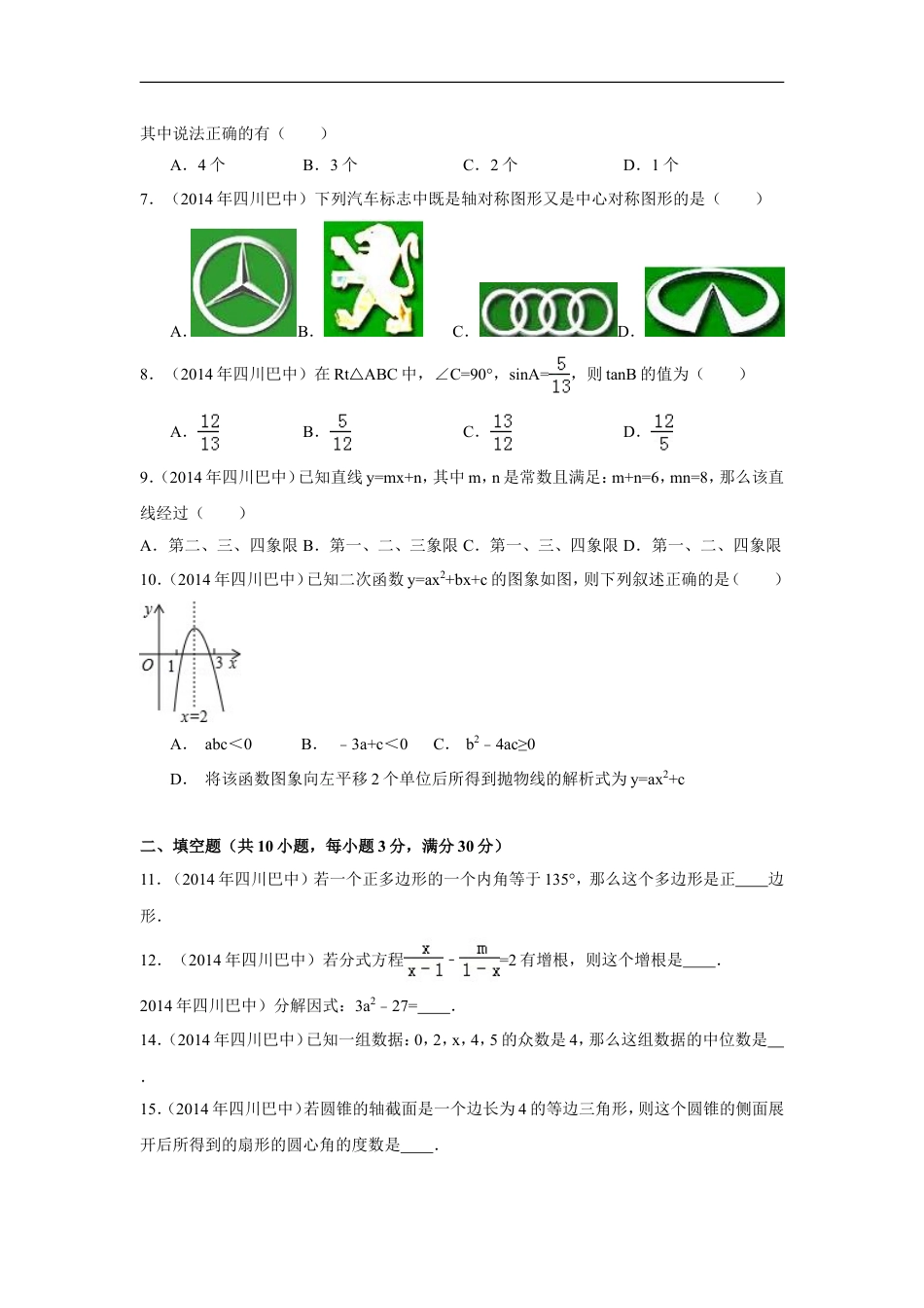 2014年四川省巴中市中考数学试卷（含解析版）kaoda.com.doc_第2页