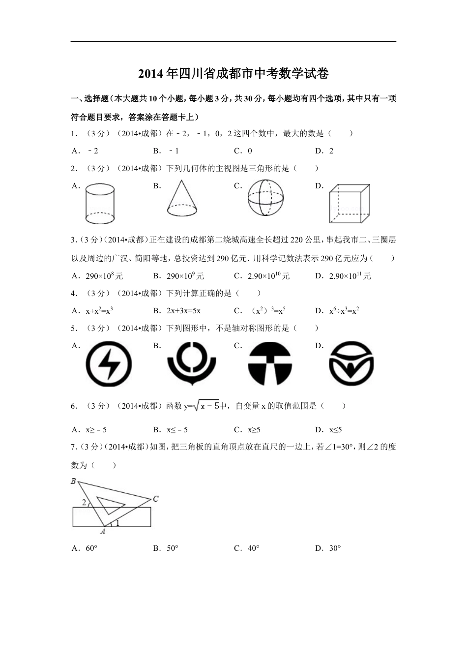 2014年四川省成都市中考数学试卷（含解析版）kaoda.com.doc_第1页