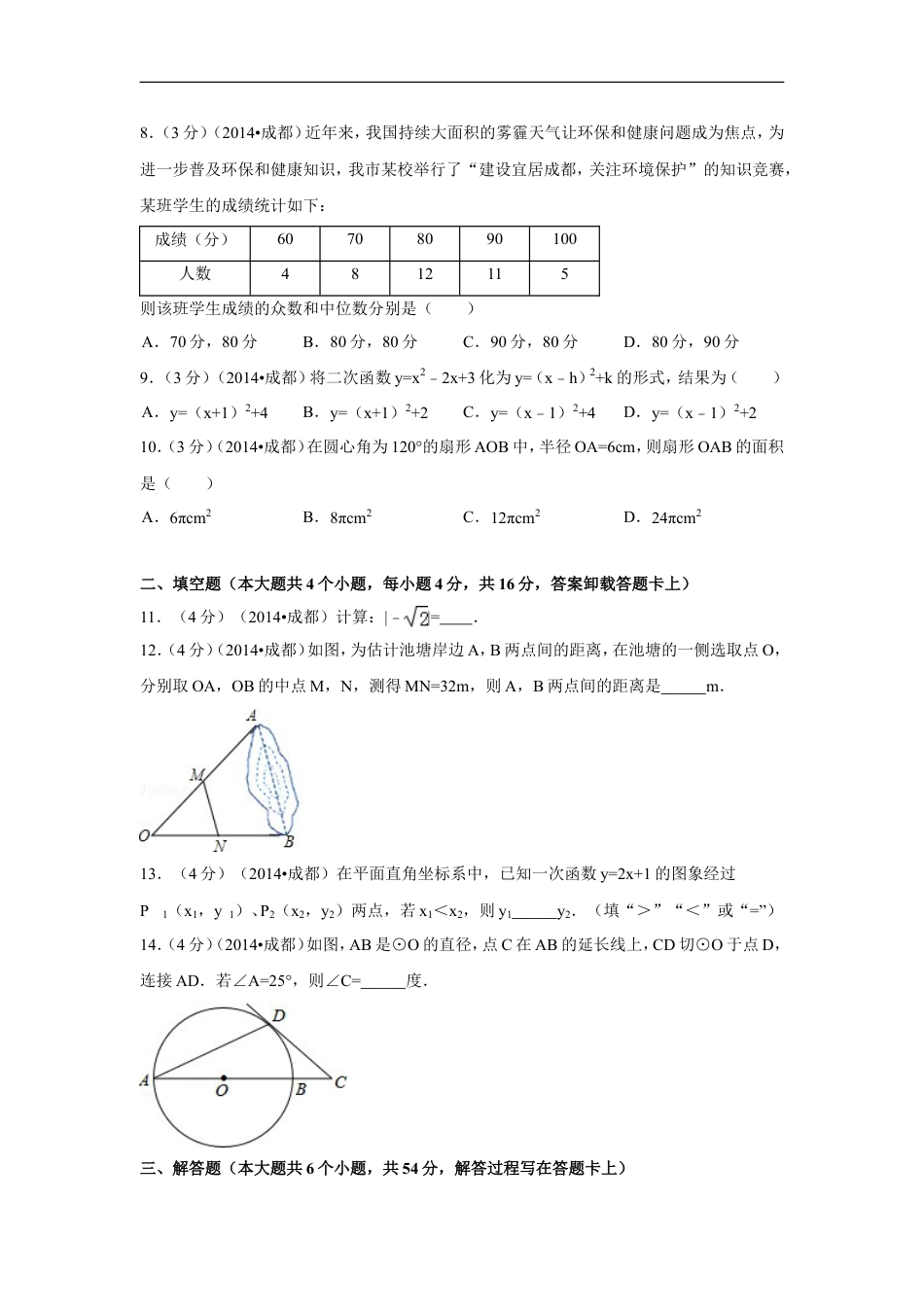 2014年四川省成都市中考数学试卷（含解析版）kaoda.com.doc_第2页