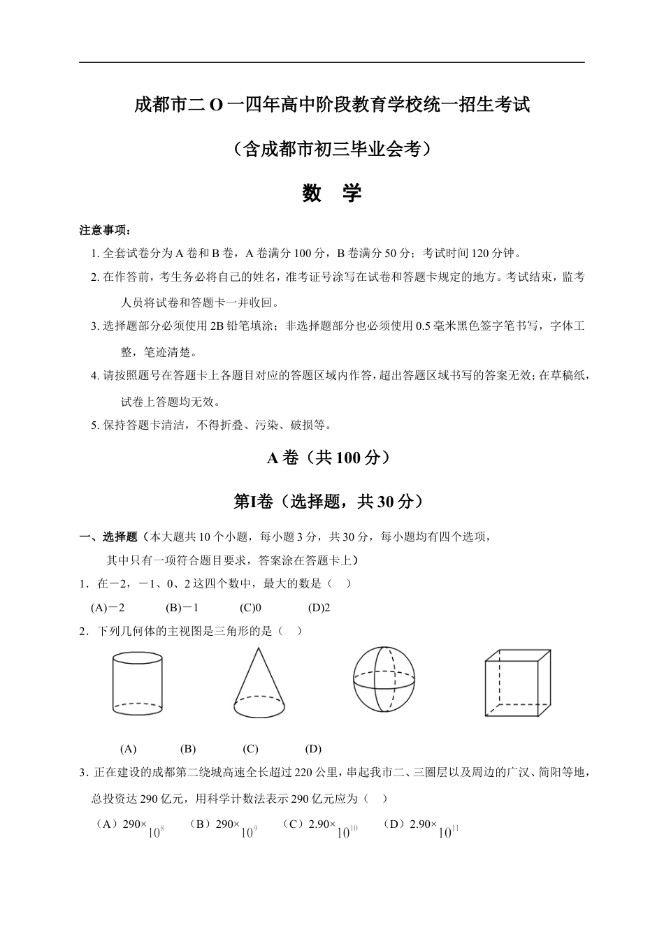 2014年四川省成都市中考数学试卷及答案kaoda.com.doc_第1页