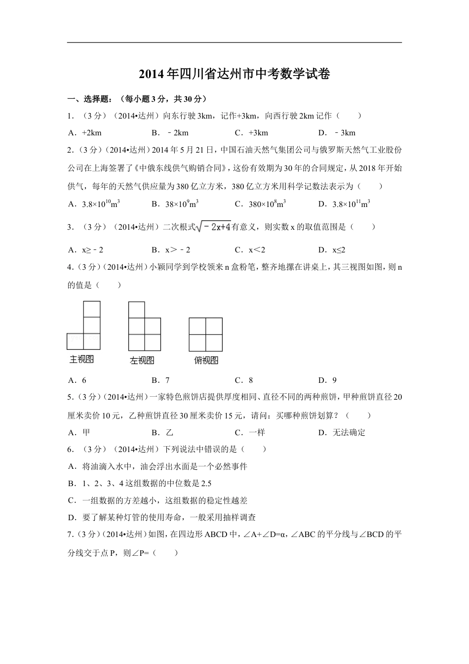 2014年四川省达州市中考数学试卷（含解析版）kaoda.com.doc_第1页