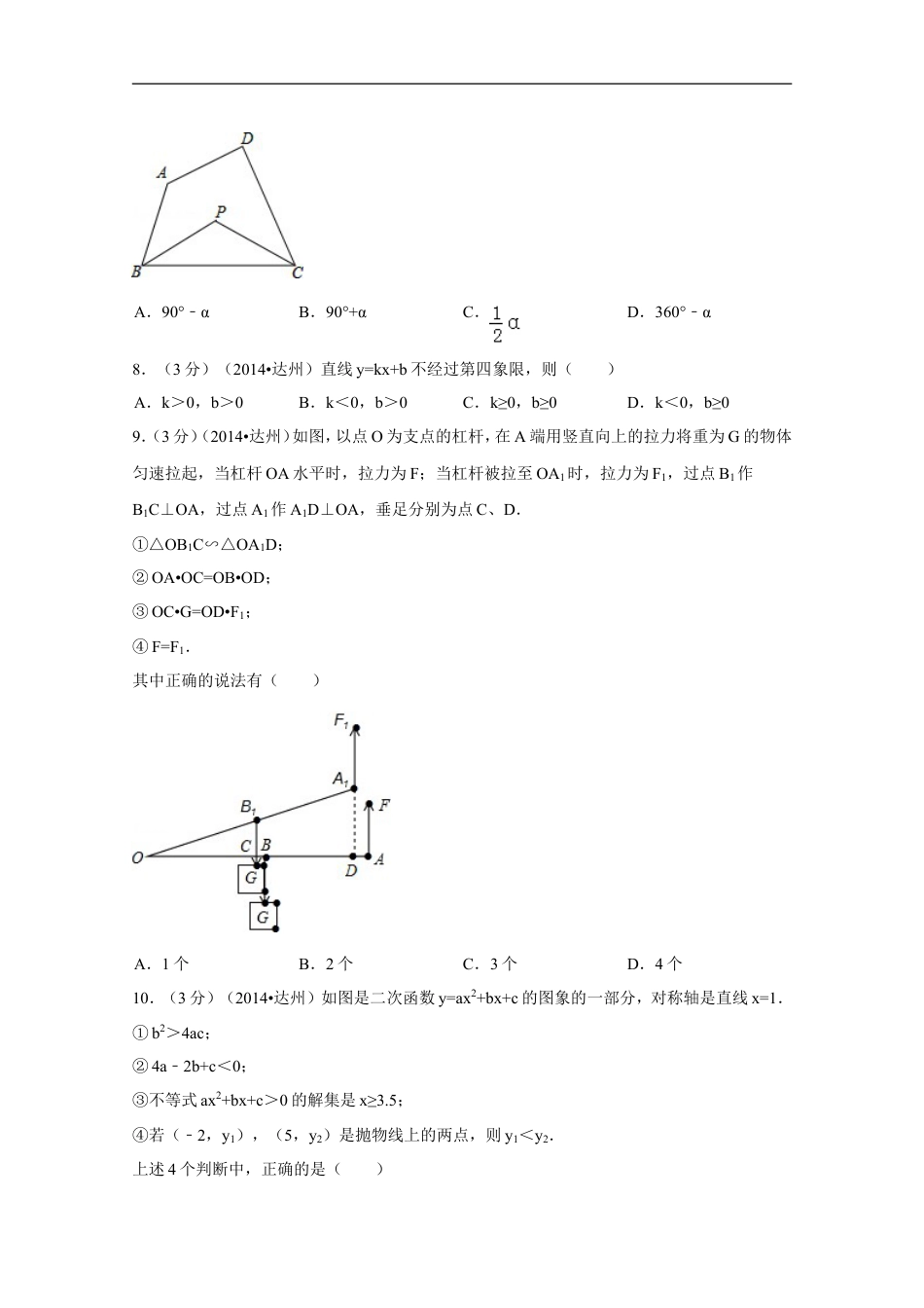 2014年四川省达州市中考数学试卷（含解析版）kaoda.com.doc_第2页