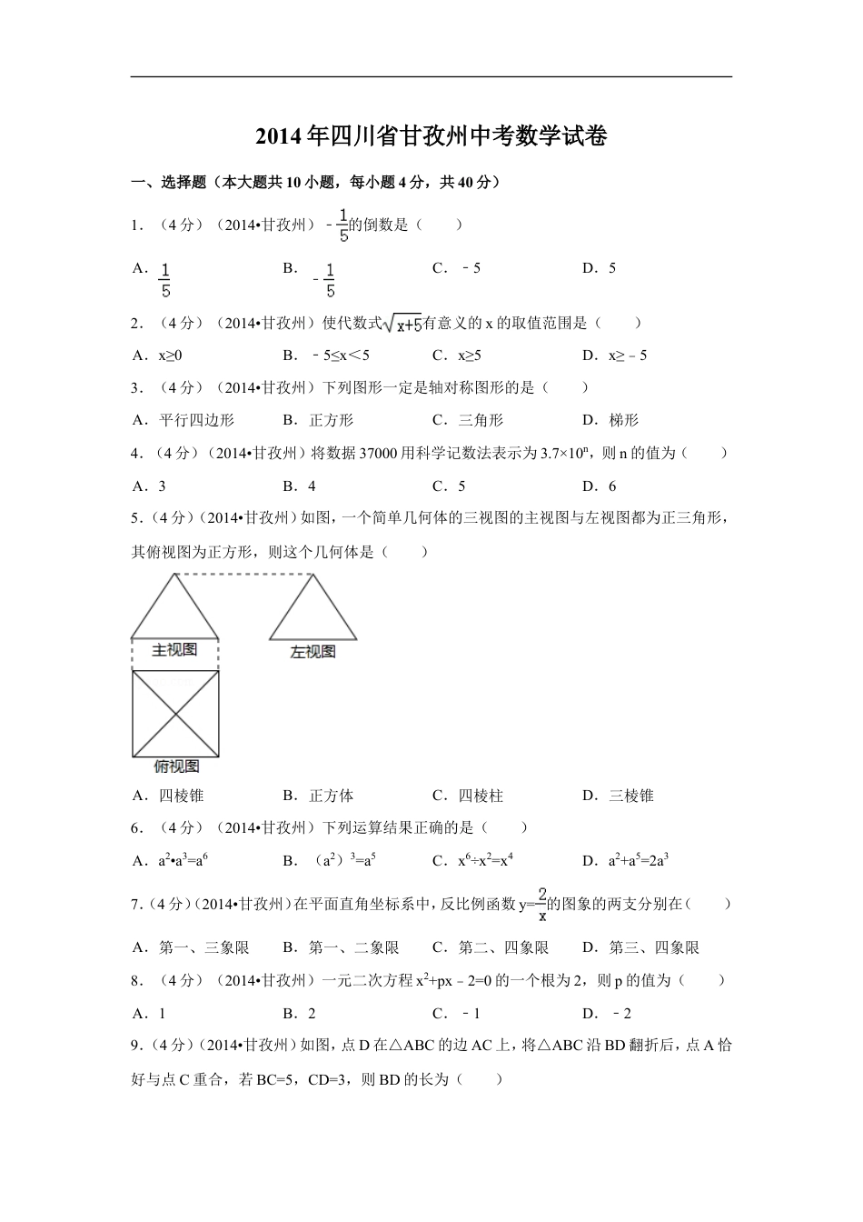 2014年四川省甘孜州中考数学试卷（含解析版）kaoda.com.doc_第1页