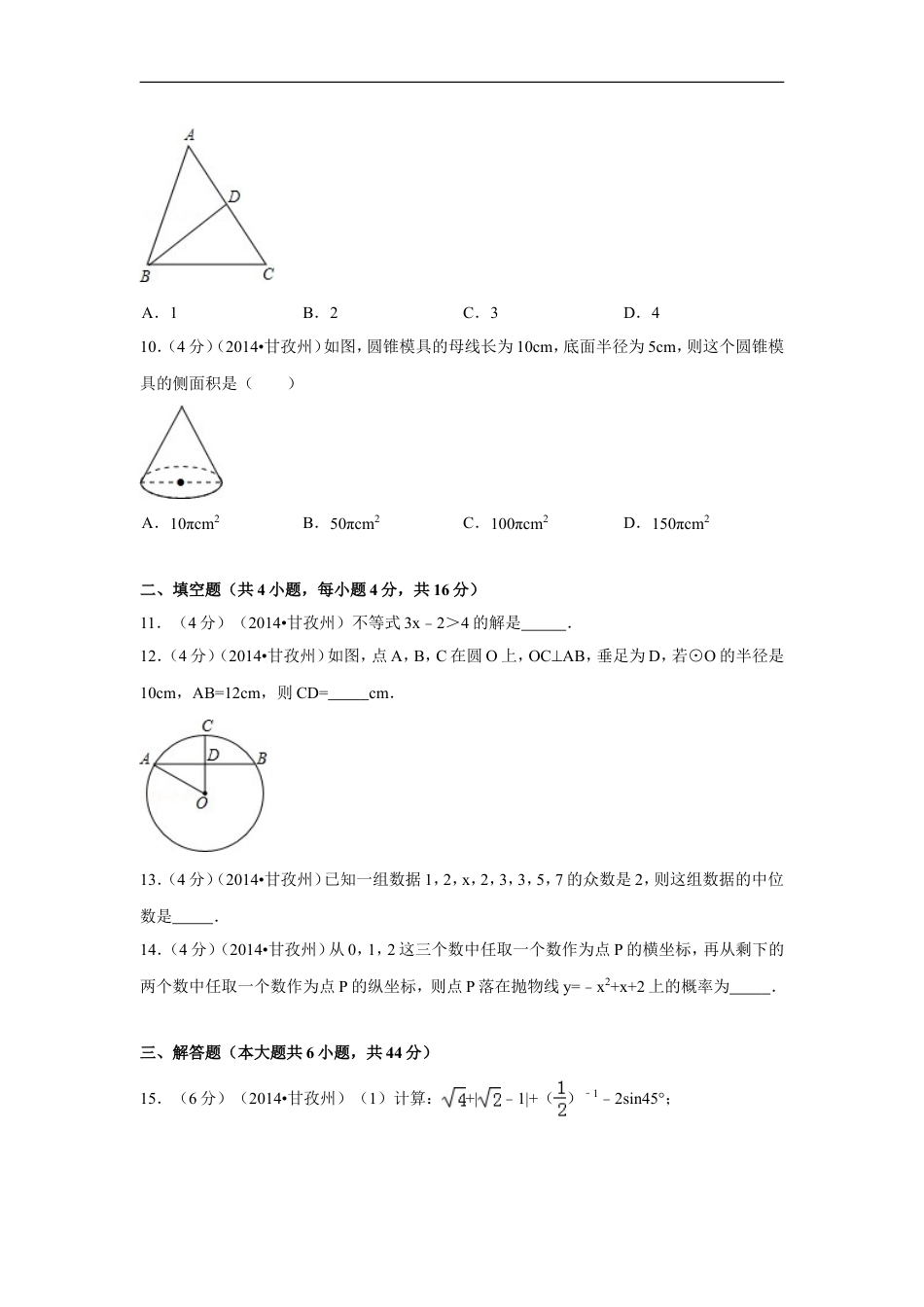 2014年四川省甘孜州中考数学试卷（含解析版）kaoda.com.doc_第2页