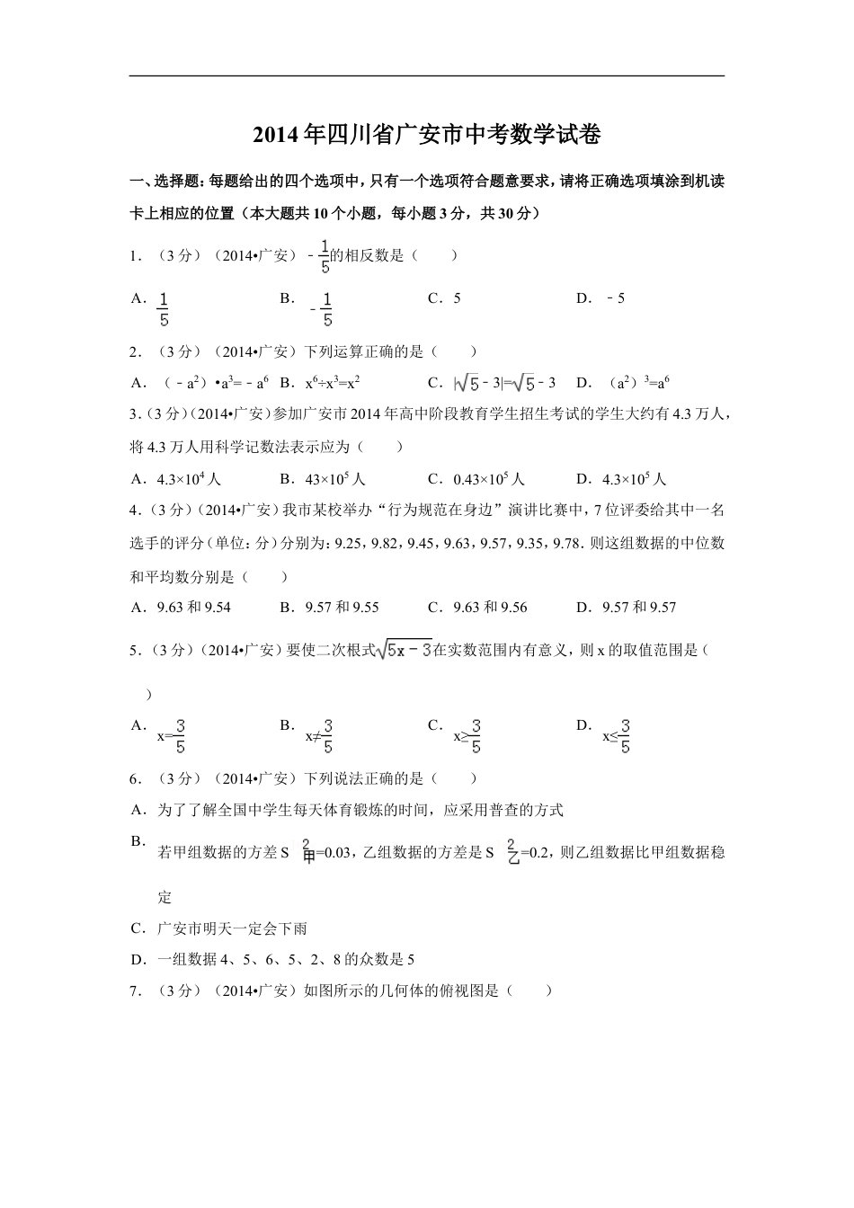 2014年四川省广安市中考数学试卷（含解析版）kaoda.com.doc_第1页