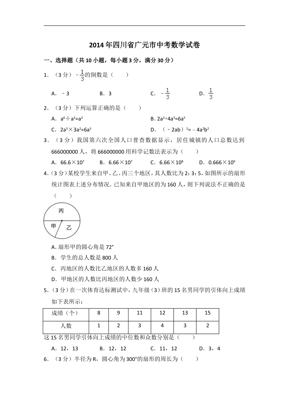 2014年四川省广元市中考数学试卷kaoda.com.doc_第1页