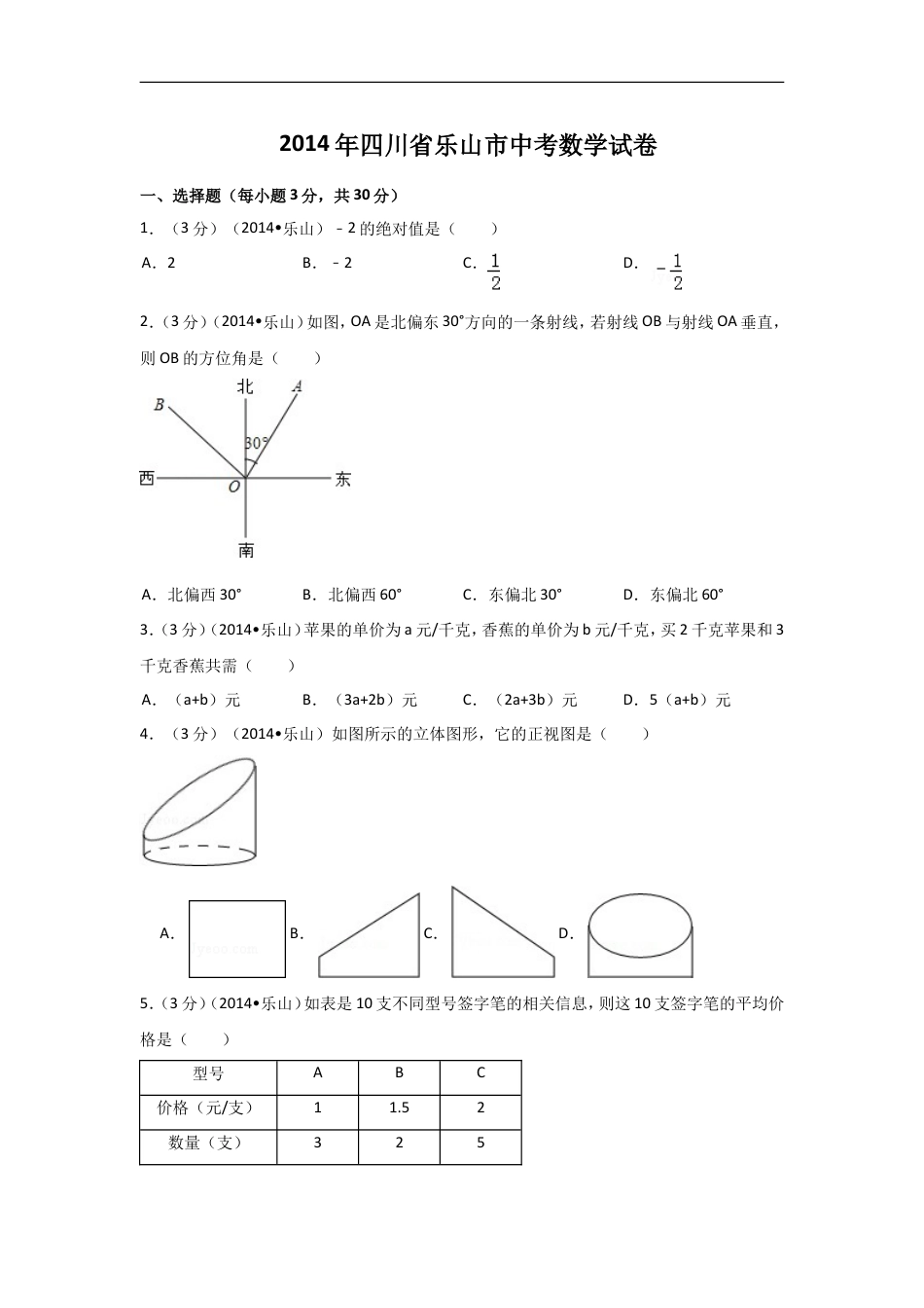 2014年四川省乐山市中考数学试卷（含解析版）kaoda.com.doc_第1页