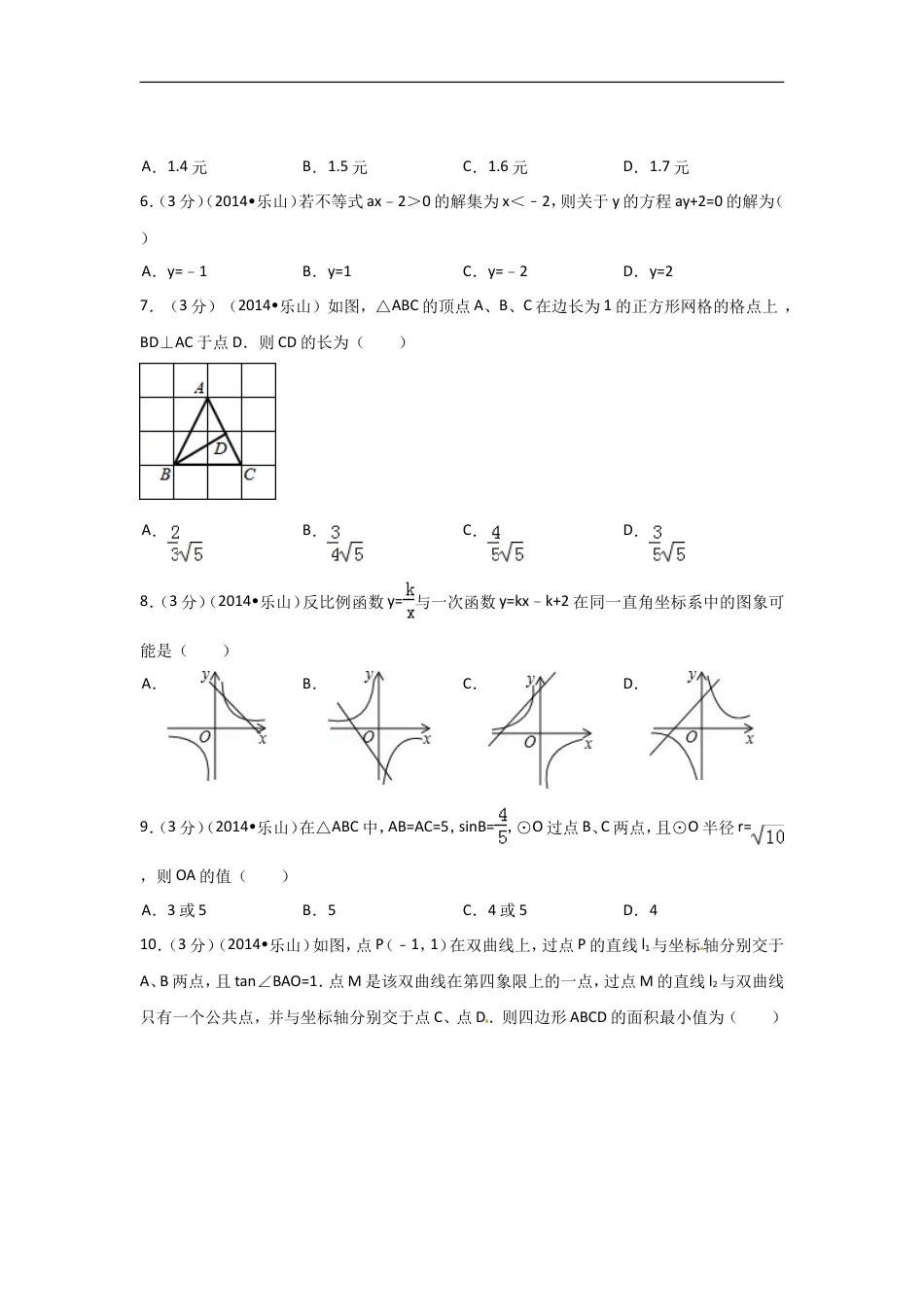 2014年四川省乐山市中考数学试卷（含解析版）kaoda.com.doc_第2页