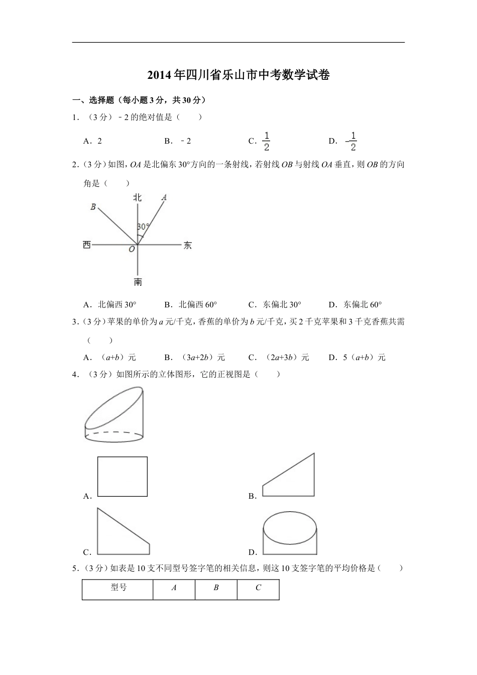 2014年四川省乐山市中考数学试卷kaoda.com.doc_第1页