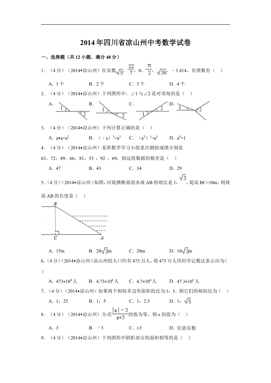 2014年四川省凉山州中考数学试卷（含解析版）kaoda.com.doc_第1页