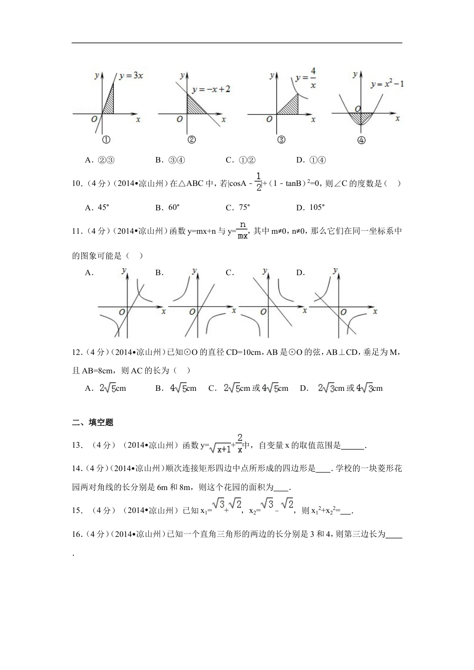 2014年四川省凉山州中考数学试卷（含解析版）kaoda.com.doc_第2页