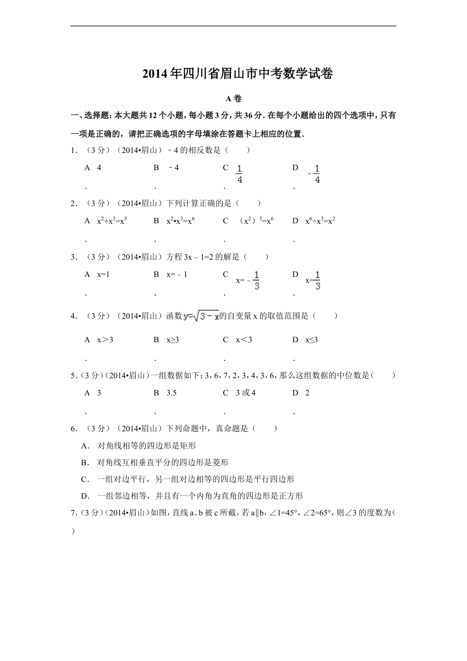 2014年四川省眉山市中考数学试卷（含解析版）kaoda.com.doc_第1页