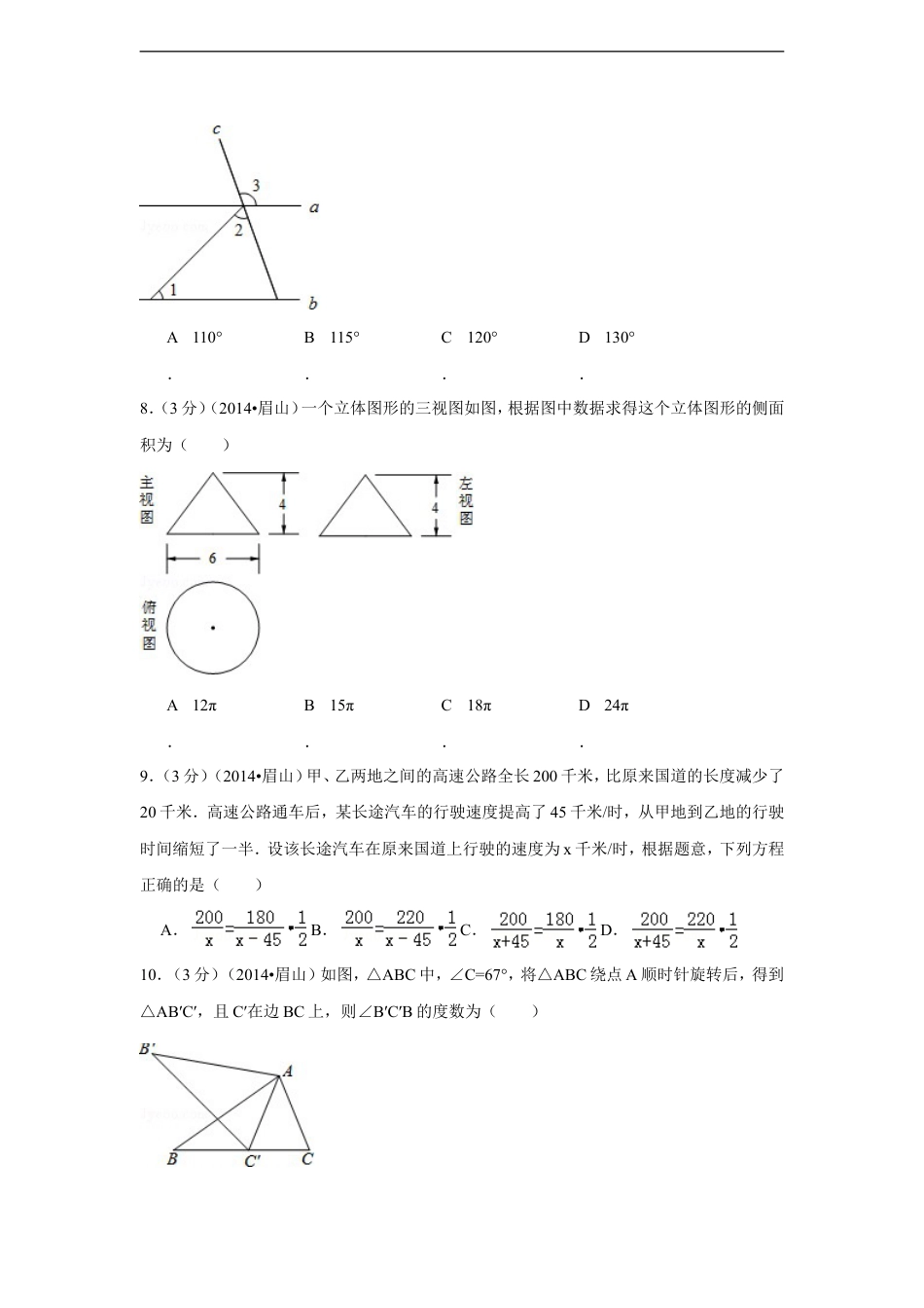 2014年四川省眉山市中考数学试卷（含解析版）kaoda.com.doc_第2页