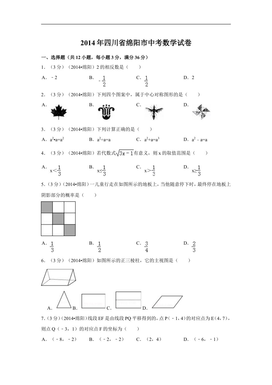 2014年四川省绵阳市中考数学试卷（含解析版）kaoda.com.doc_第1页