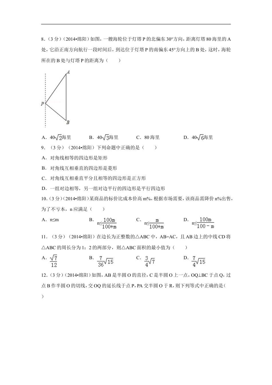 2014年四川省绵阳市中考数学试卷（含解析版）kaoda.com.doc_第2页