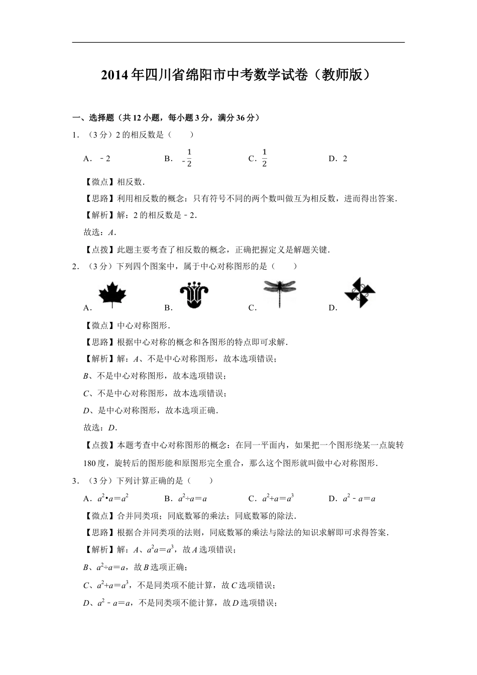 2014年四川省绵阳市中考数学试卷（教师版）kaoda.com.doc_第1页