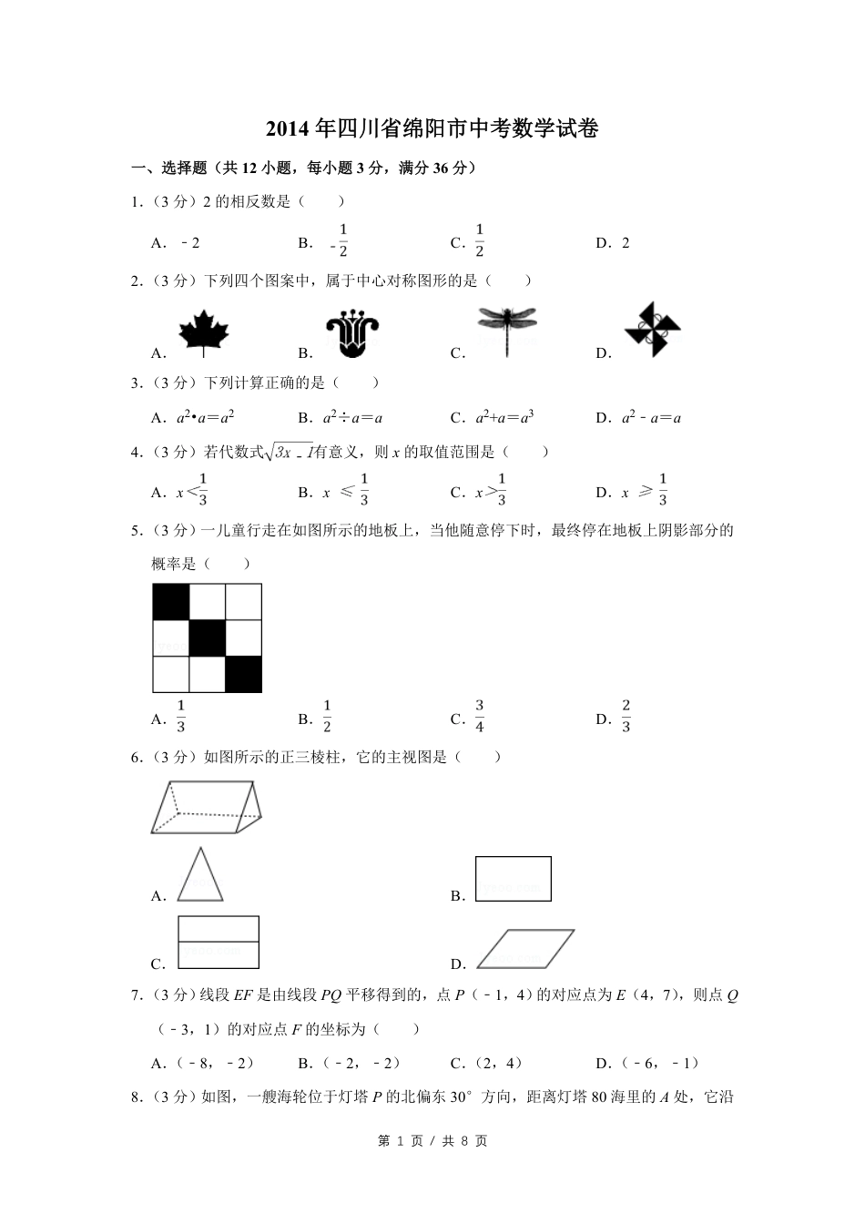 2014年四川省绵阳市中考数学试卷（学生版）  kaoda.com.pdf_第1页