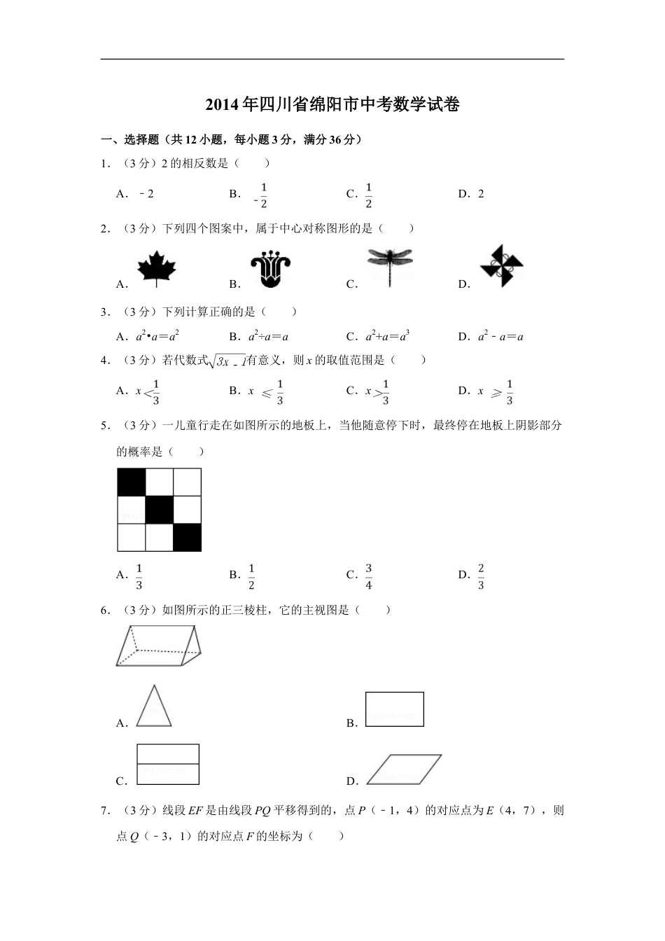 2014年四川省绵阳市中考数学试卷（学生版）kaoda.com.doc_第1页