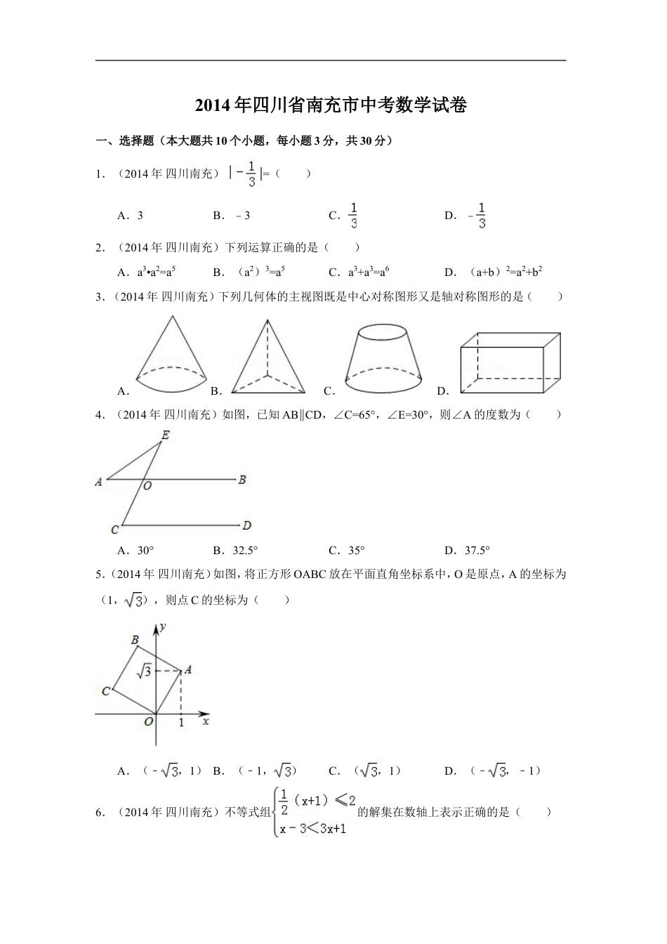 2014年四川省南充市中考数学试卷（含解析版）kaoda.com.doc_第1页