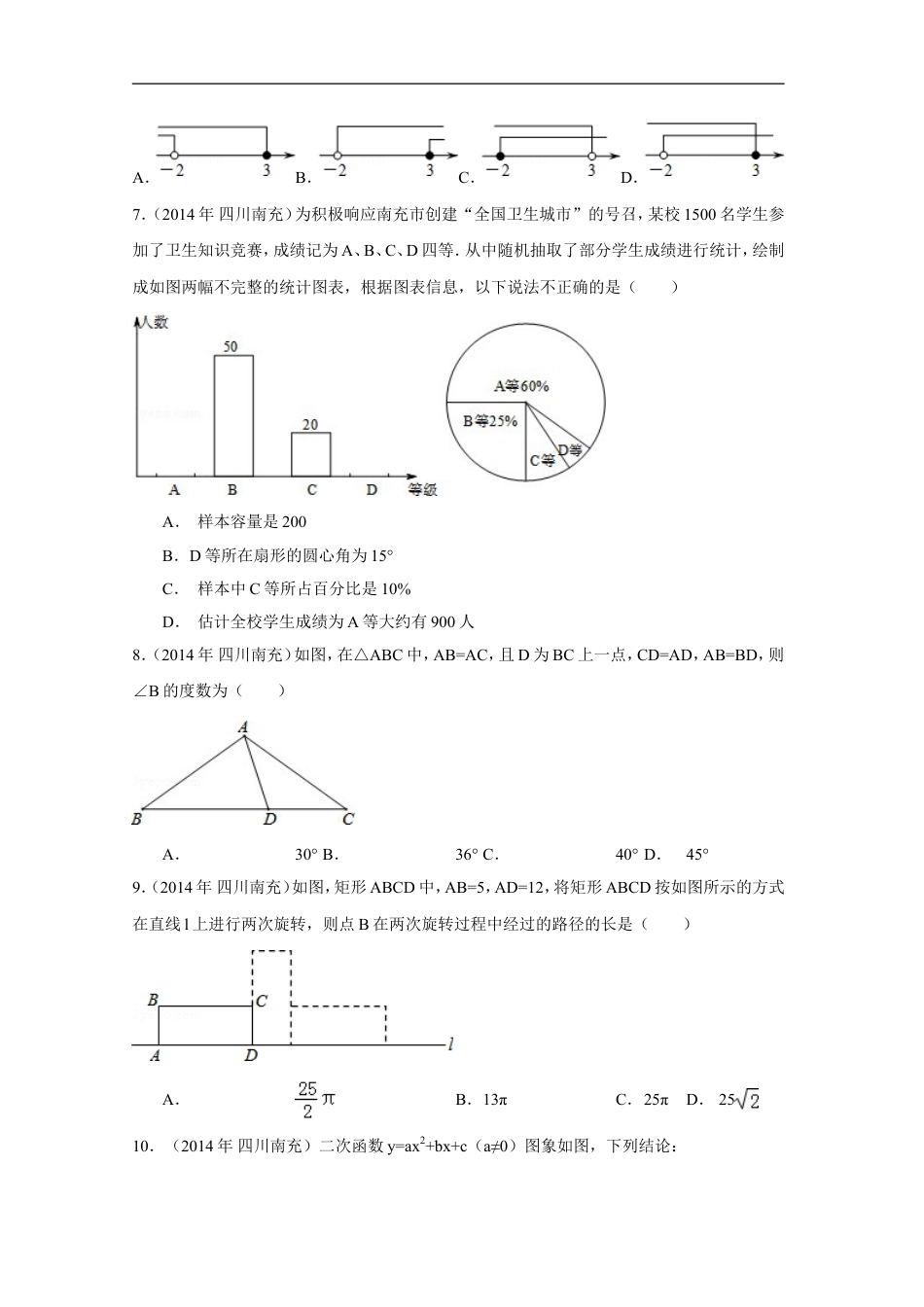 2014年四川省南充市中考数学试卷（含解析版）kaoda.com.doc_第2页